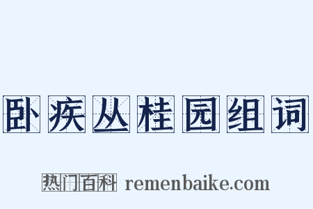卧疾丛桂园组词是什么意思的图片